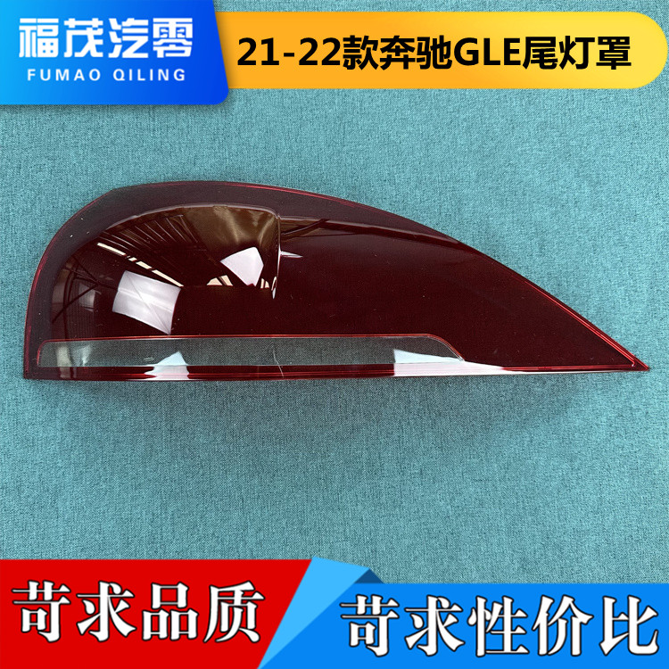 适用于21-22款奔驰GLE后大灯壳 尾灯罩 后尾灯壳 尾灯灯面 灯壳