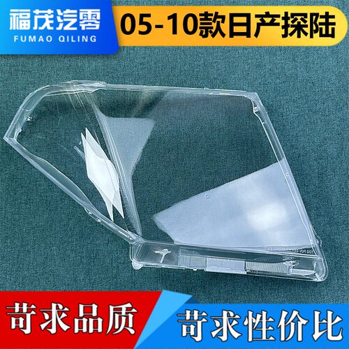 适用于探陆前大灯罩 05-10款日产探陆透明大灯罩 前灯壳 大灯面罩