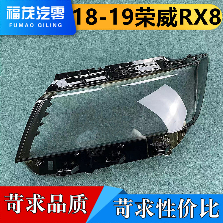 适用于荣威RX8大灯罩 18-19款RX8 前灯透明灯罩 灯壳 灯面罩