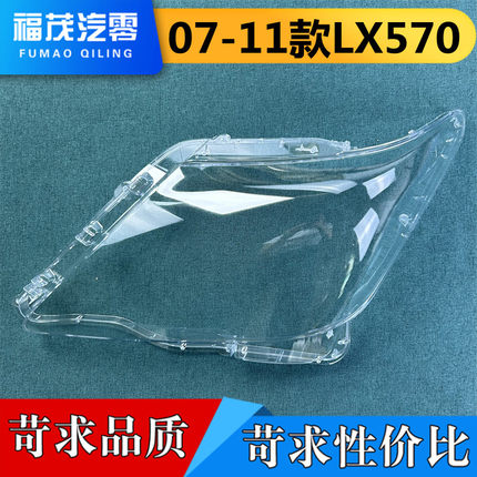 适用于雷克萨斯LX570大灯罩 06-10款LX570前大灯透明灯罩 前灯壳