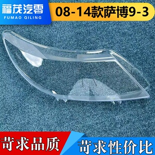 适用于萨博93大灯罩 08-14款萨博9-3/93前大灯透明灯罩 大灯面罩