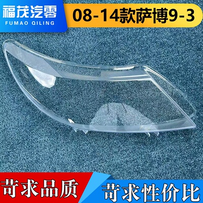 适用于萨博93大灯罩 08-14款萨博9-3/93前大灯透明灯罩 大灯面罩