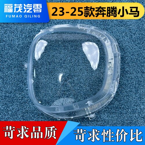 适用于小马奔腾大灯罩  23-25款小马奔腾前大灯透明大灯罩 大灯壳
