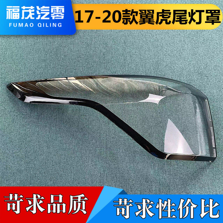适用于17-20款福特翼虎后大灯壳 尾灯罩 后尾灯壳 尾灯灯面 灯壳