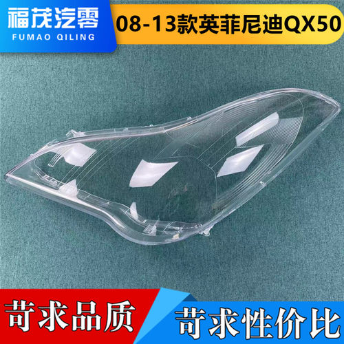 适用于英菲尼迪QX50前大灯罩 08-15款qx50透明灯罩ex25ex35前灯壳
