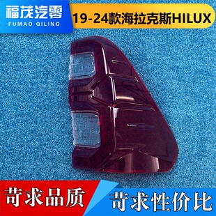 适用于海拉克斯尾灯罩19-24款海拉克斯HILUX尾尾灯壳 尾灯面罩