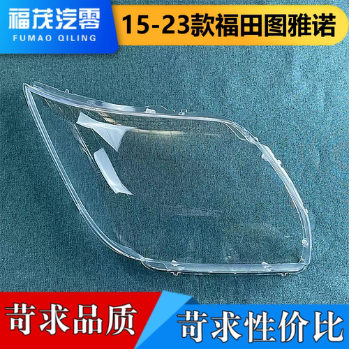 适用福田图雅诺大灯罩 15-23款图雅诺前大灯透明灯罩 大灯壳 灯面