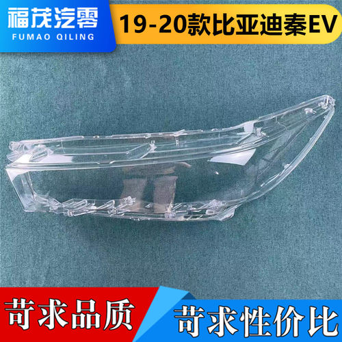 秦EV新款比亚迪油电车汽车大灯罩