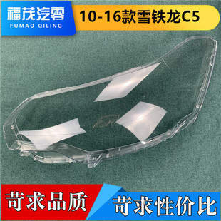 适用于雪铁龙C5大灯罩 10-16款雪铁龙C5前大灯透明灯罩 灯壳 面罩