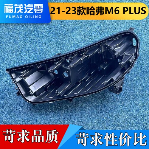 适用于哈弗M6PLUS前大灯后壳  21-23款M6 PLUS前大灯底座 灯底壳
