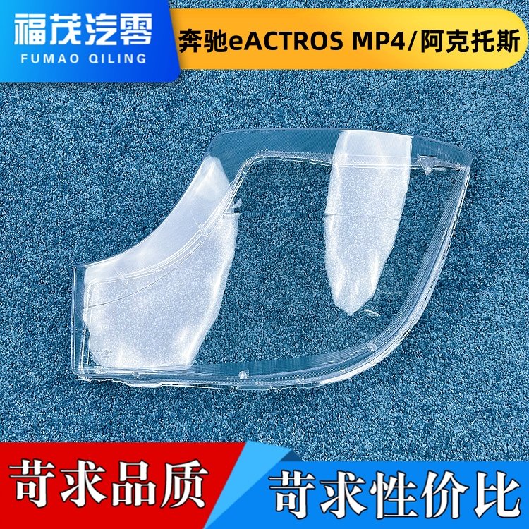 适用于奔驰eACTROS大灯罩 奔驰MP4/4143/3343前大灯灯壳 大灯面罩,汽车零部件/养护/美容/维保,汽车灯罩,淘宝优惠券,粉丝福利购,淘宝优惠卷