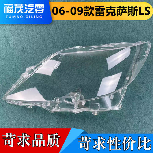 适用于雷克萨斯Ls460前大灯透明灯罩 06-09款Ls460/600h灯壳 面罩