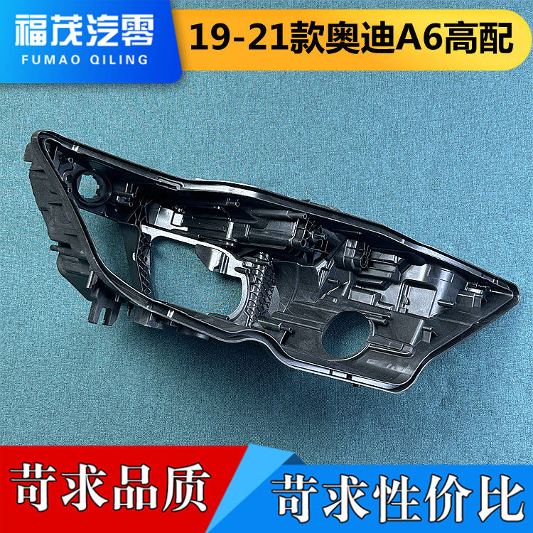 适用于奥迪A6大灯后壳 19-21款A6高配前大灯底座 C8高配塑料黑壳