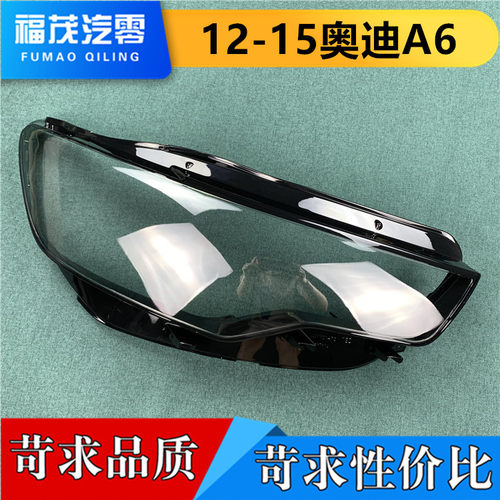 适用于奥迪A6L大灯罩 13-15款奥迪A6前大灯透明灯罩  C7面罩 灯壳