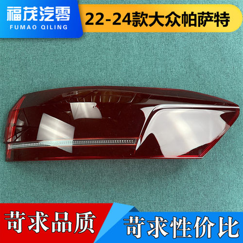 适用于大众帕萨特尾灯罩  22-24款帕萨特后尾灯壳 尾灯面 后灯壳