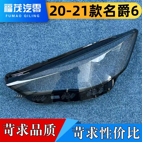 适用于名爵6大灯罩 20-21款名爵6前大灯透明灯壳 大灯面罩 灯面