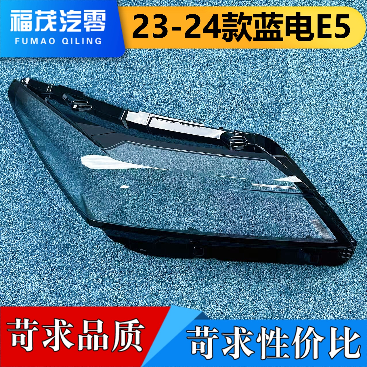 适用于蓝电E5大灯罩 23-24款蓝电E5前大灯透明灯壳 e5大灯面罩