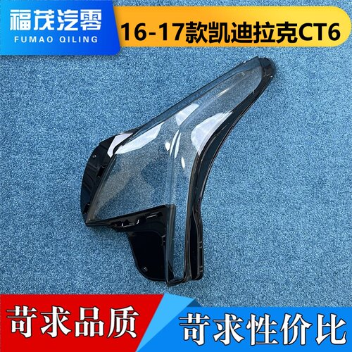 适用于凯迪拉克CT6大灯罩  16-17款CT6前大灯透明灯壳 大灯面罩