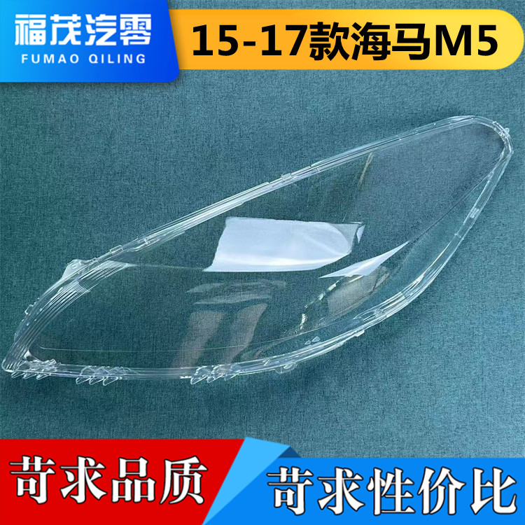 适用于海马M5大灯罩 15-17款福美来四代前大灯透明灯罩 灯壳 面罩