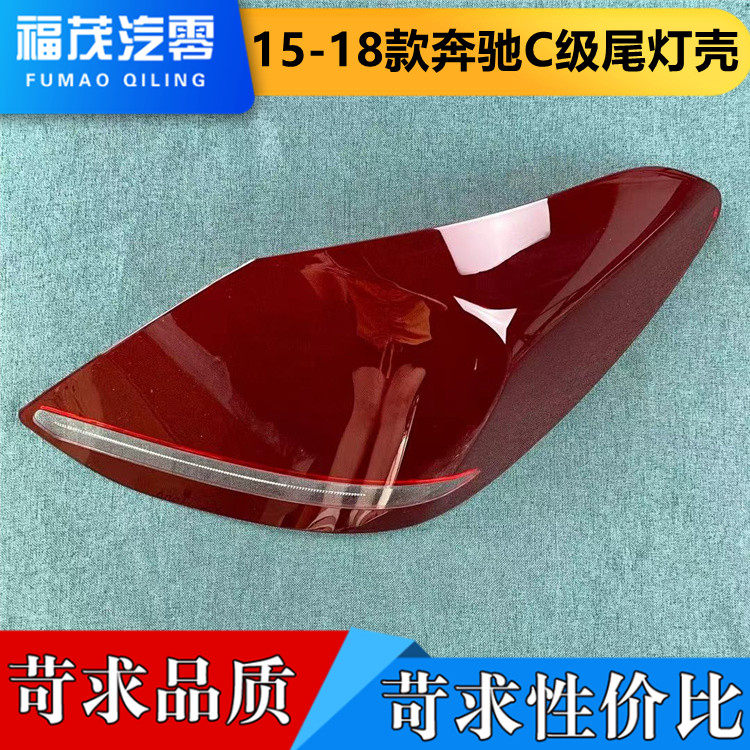 适用于奔驰C尾灯灯壳 15-18款W205180/200尾灯罩 刹车灯壳 后灯壳