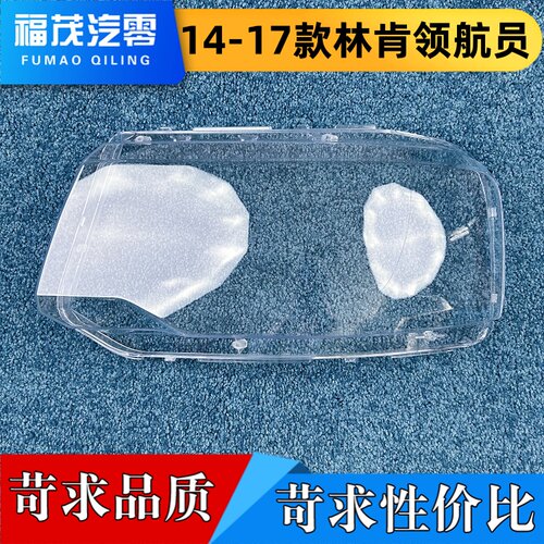 适用于林肯领航员大灯罩 14-17款领航员前大灯罩 透明壳 大灯面