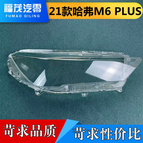适用于哈弗M6 PLUS大灯罩 21款M6前大灯透明灯罩 大灯壳 灯面罩