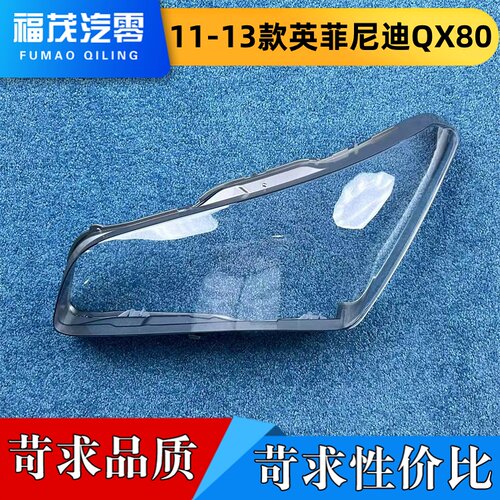 适用于英菲尼迪QX56大灯罩 11-13款QX80前大灯透明灯罩 灯壳面罩