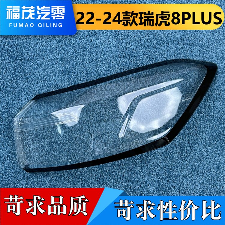 适用于瑞虎8PLUS尾灯罩 22-24款瑞虎8PLUS尾灯壳  尾灯面罩 尾灯
