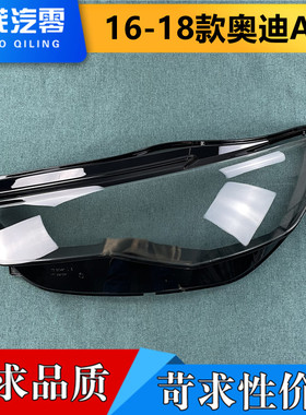 适用于奥迪A6前大灯罩 16-18款A6L透明灯罩 C7PA大灯壳 大灯面罩