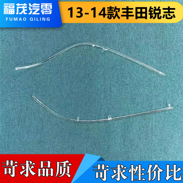 适用于锐志前大灯导光条13-14款锐志大灯日行灯 灯带 导光管 灯源