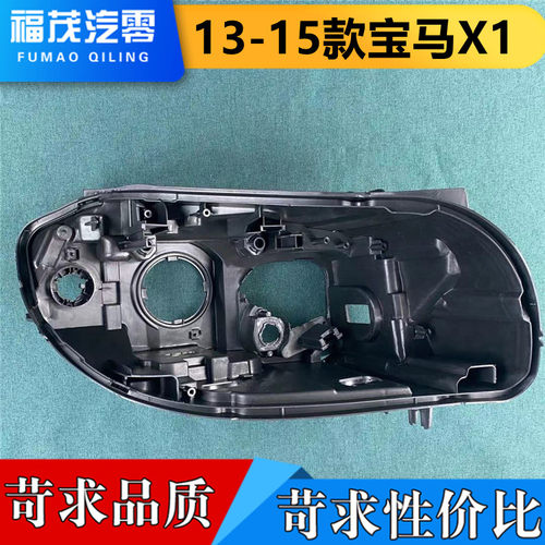 宝马x1黑色底壳伽舜达灯后盖壳