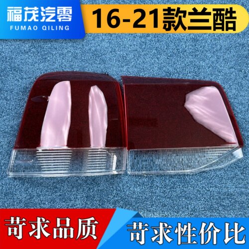 适用于兰德酷路泽尾灯罩 16-21款兰德酷路泽尾灯壳 尾灯面罩 面壳