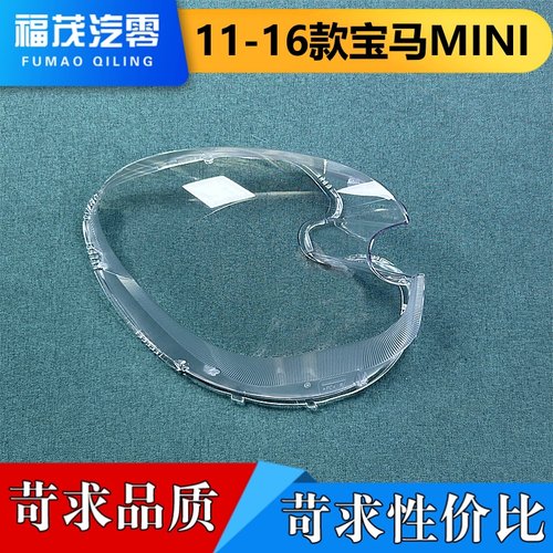 适用于宝马MINI大灯罩 11-16款缺口迷你前大灯透明灯壳 大灯面罩