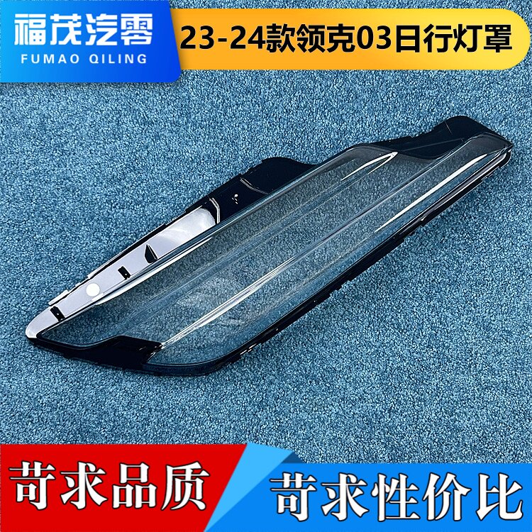 适用于领克02/03日行灯罩  23-24款领克02/03前大灯日行透明灯壳图片