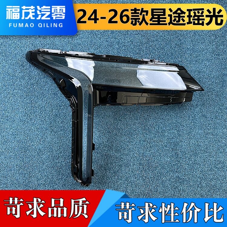 适用于瑶光大灯罩 24-26款星途瑶光前大灯透明罩 大灯面罩 灯壳
