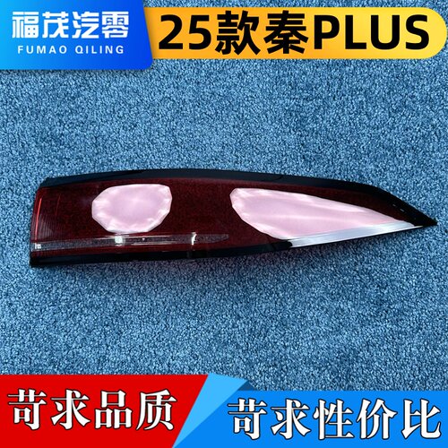 适用于秦PLUS尾灯罩 25款秦PLUS尾灯壳 尾灯面罩 尾灯灯罩
