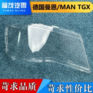 适用于德国曼恩TGX 德国曼恩MAN TGX卡车前大灯透明灯罩 大灯灯壳
