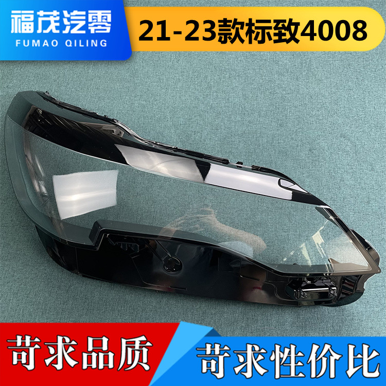 适用于标致大灯罩 21-23款标致4008前大灯透明灯罩 大灯壳 灯面