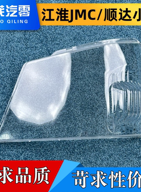 适用于江铃JMC大灯罩 顺达小卡前大灯灯壳 透明灯罩 JMC大灯面罩