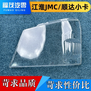 JMC大灯面罩 透明灯罩 适用于江铃JMC大灯罩 顺达小卡前大灯灯壳