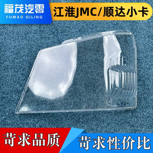 适用于江铃JMC大灯罩 顺达小卡前大灯灯壳 透明灯罩 JMC大灯面罩