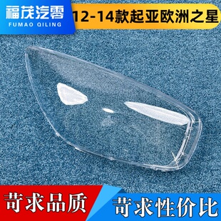 适用于起亚欧洲之星大灯罩 12-14款起亚Picanto前大灯 透明灯壳
