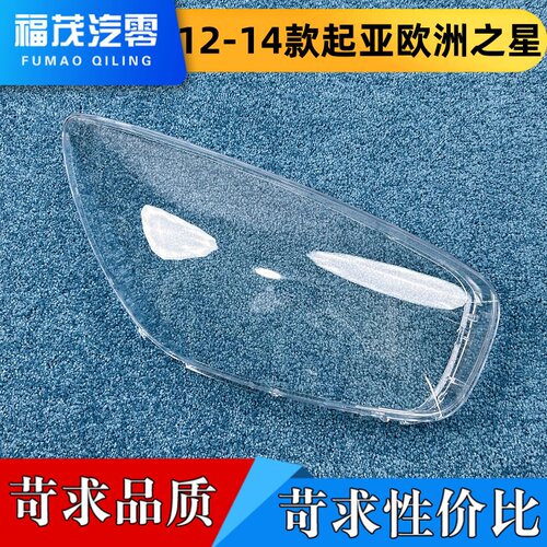 适用于起亚欧洲之星大灯罩 12-14款起亚Picanto前大灯 透明灯壳
