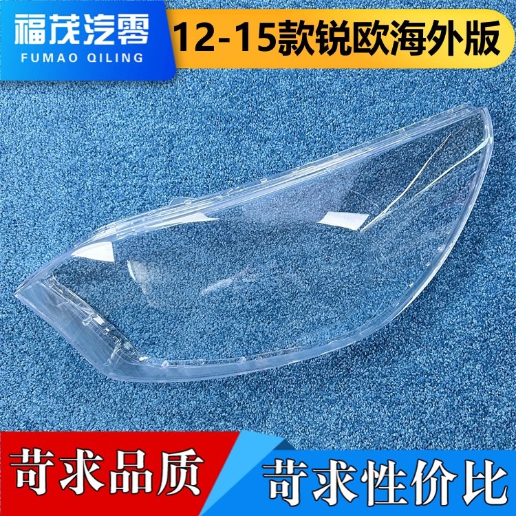 适用于锐欧海外版大灯罩 12-15款锐欧两厢前大灯透明灯壳 灯面罩