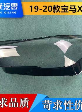 适用于宝马X5前大灯罩 19-21款全新bmwX5透明灯罩 大灯壳 灯面罩