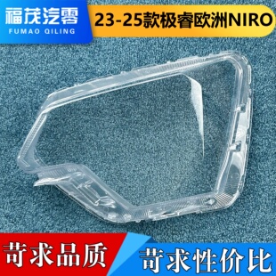 适用于极睿niro大灯罩 23-25款极睿NIRO欧洲/美版前大灯透明灯壳