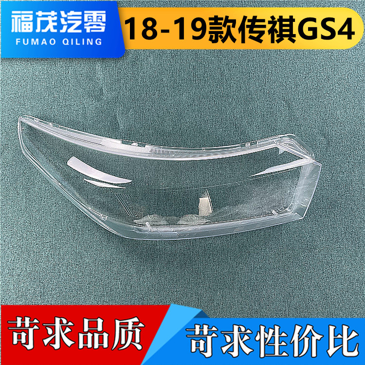 适用于广汽GS4前大灯罩 18-19款传祺gs4前灯透明灯罩 灯壳 灯面罩