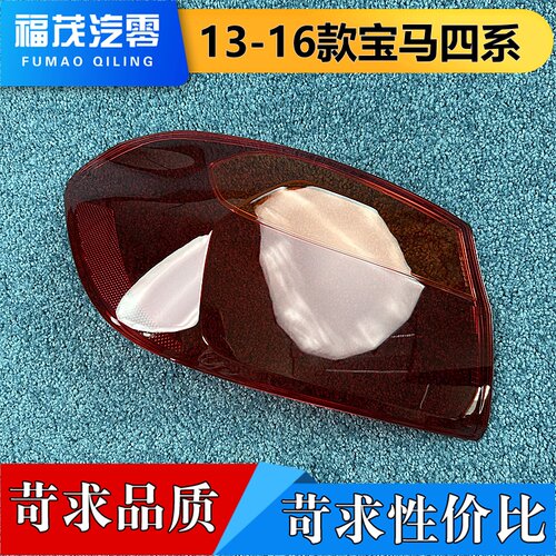 适用于宝马四系后外尾灯罩 13-16款宝马4系后尾灯罩尾灯壳 尾灯面