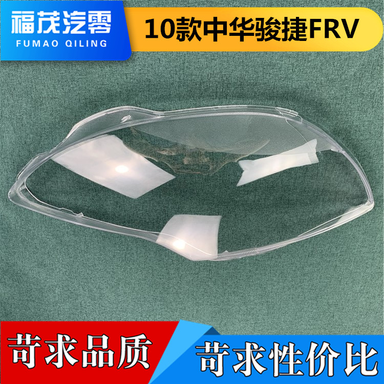 中华骏捷FRV大灯罩 2010款frv前大灯透明灯罩 大灯壳 FRV 进口精
