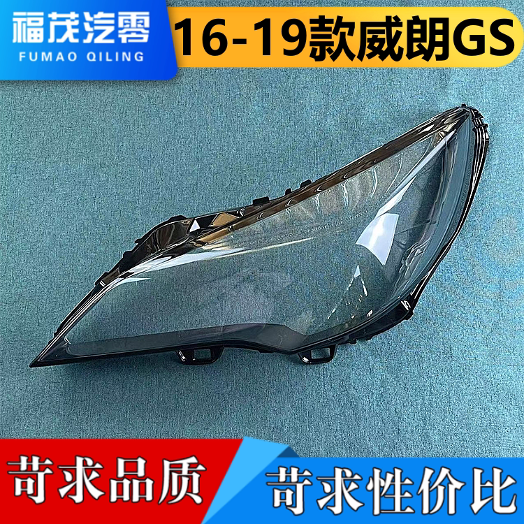 适用于威朗大灯罩 16-19款威朗GS前大灯透明灯罩 威朗两厢前灯壳